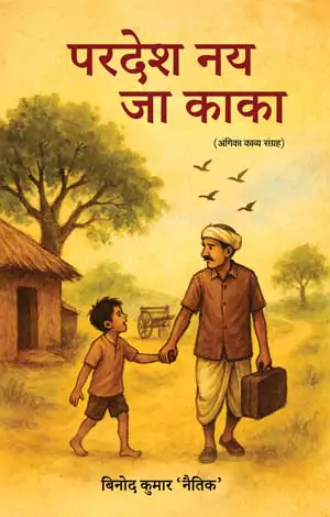 Pardesh Nai Jao Kaka
