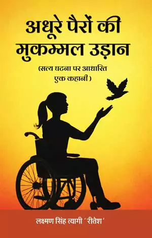 Adhure Pairo Ki Mukammal Udaan