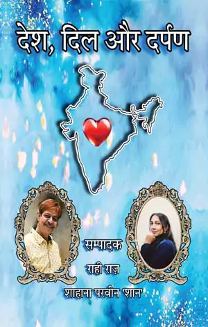 Desh, Dil aur Darpan